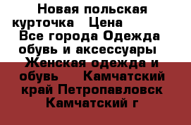 Новая польская курточка › Цена ­ 2 000 - Все города Одежда, обувь и аксессуары » Женская одежда и обувь   . Камчатский край,Петропавловск-Камчатский г.